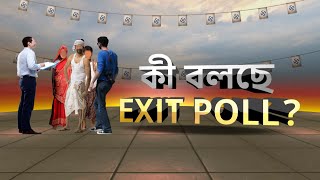 EXIT POLL : দেশে কার কত আসন পাওয়ার সম্ভাবনা? কী বলছে EXIT POLL? | ABP Ananda LIVE