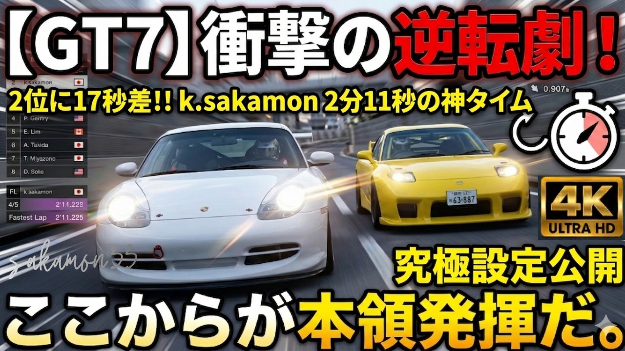 GT7】4周目に2'11.225！高橋啓介仕様FD3Sで東京WTC600を制す。究極の