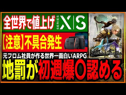 元フロム社員×YouTuber制作の「地罰」の発売後対応が賛否…？Xboxが全