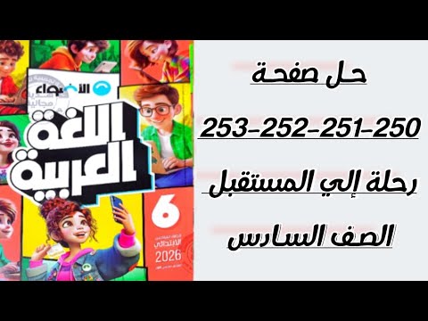 بالقواعد رحلة إلى المستقبل حل صفحة 250 251 252 253 كتاب الاضواء السادس