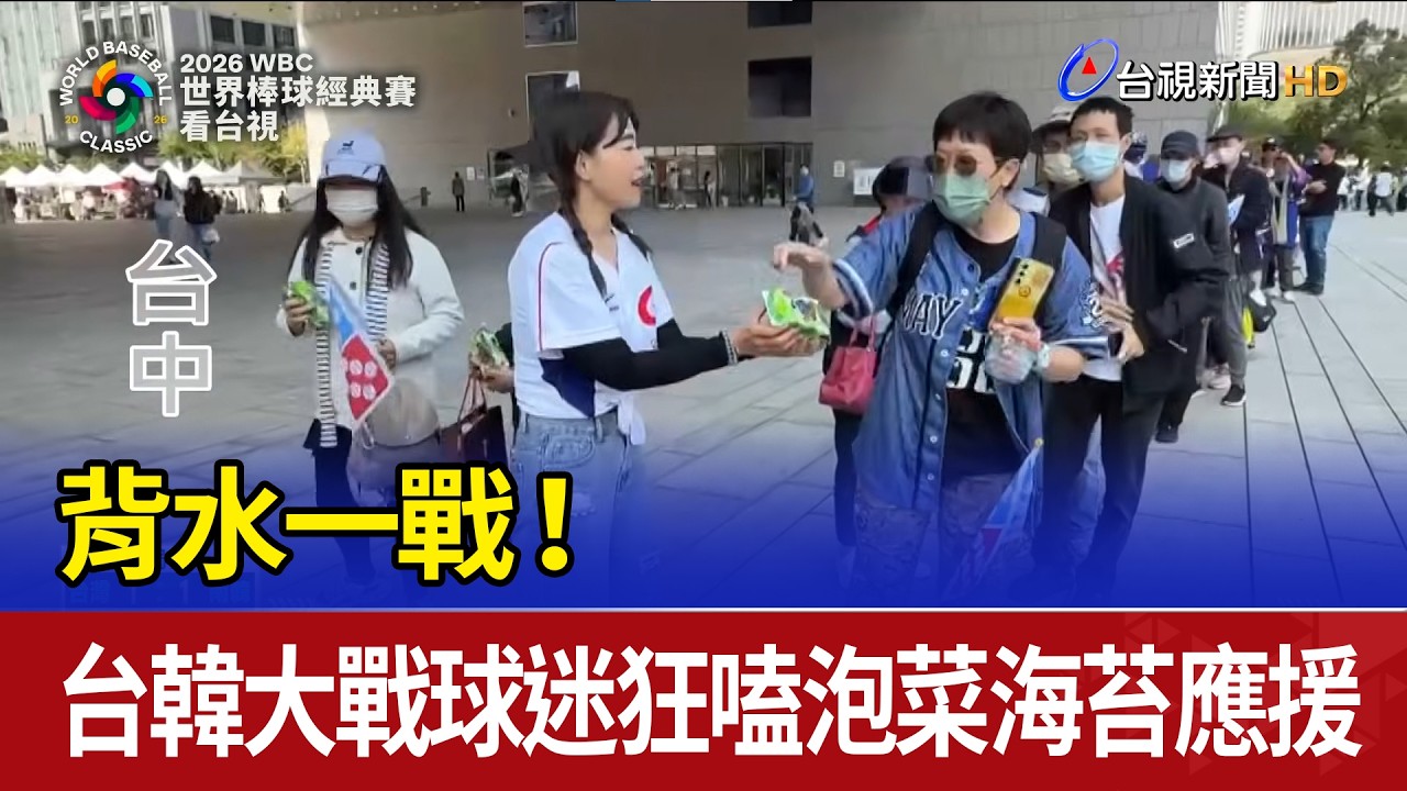 背水一戰！ 台韓大戰球迷狂嗑泡菜海苔應援