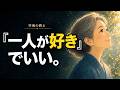 【空海の教え】『一人が好き』は欠点ではありません。前世で最も徳を積んだ尊い魂の証です