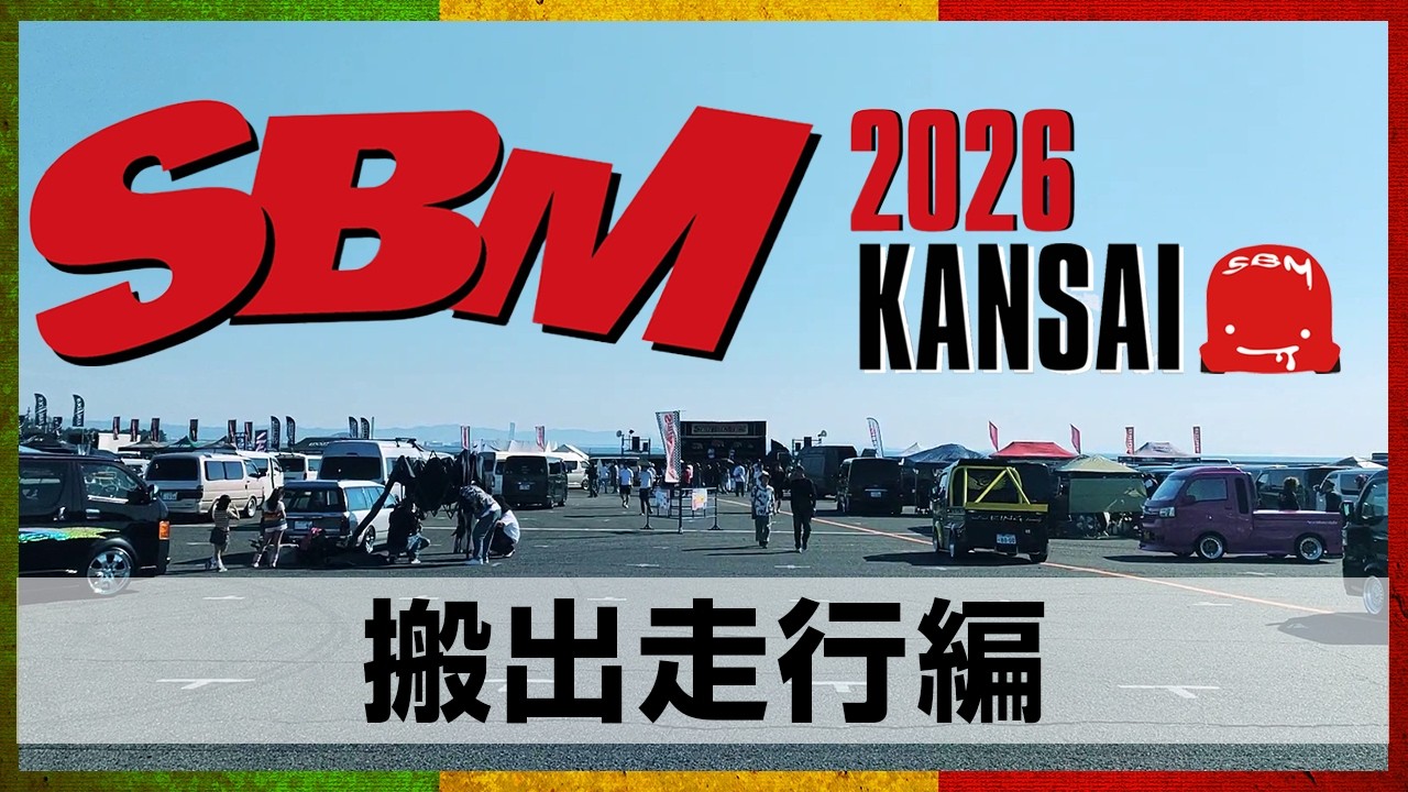 SBM2026】STYLE BOX MEETING 2026 搬出動画 in 泉大津フェニックス