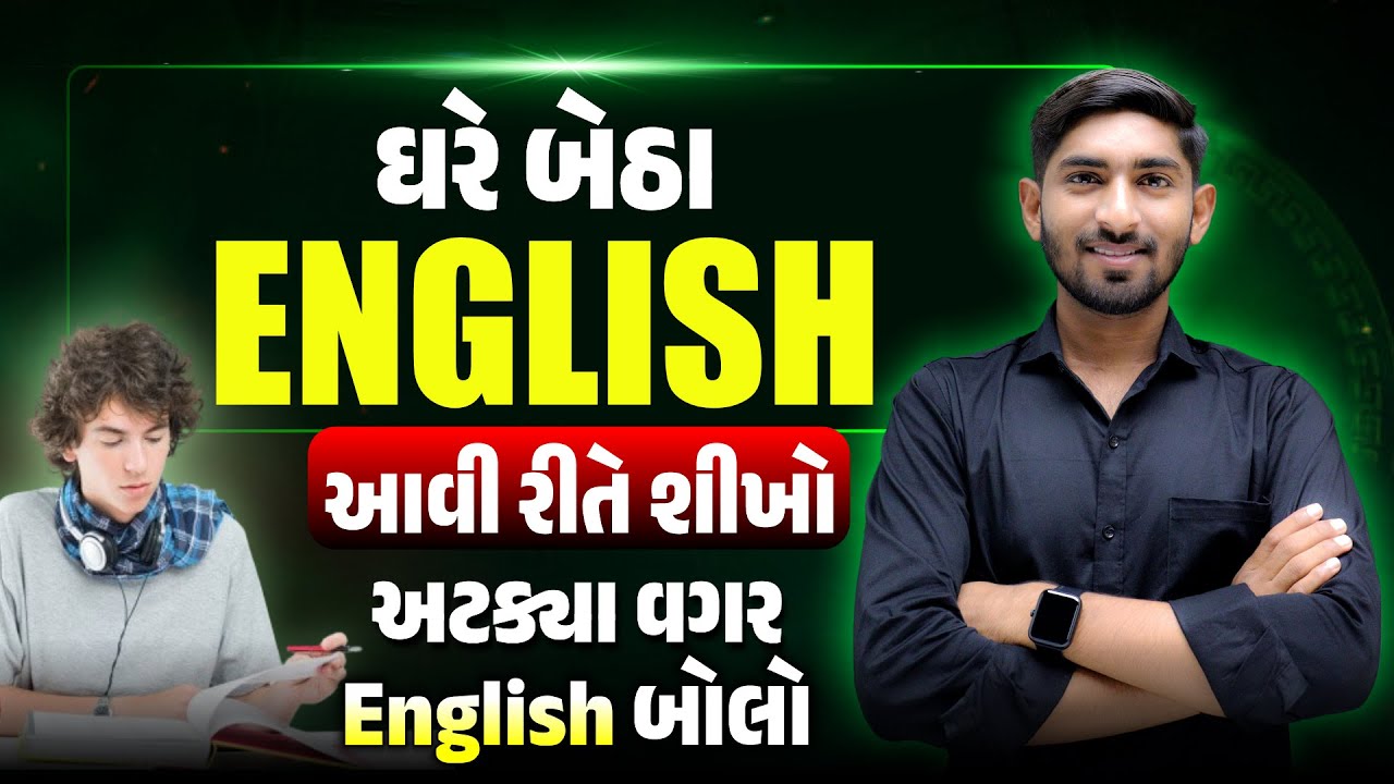 ઘરે બેઠા English આવી રીતે શીખો | અટક્યા વગર English બોલો | Guru Of Gujju