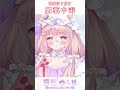 【歌枠切り抜き】劇薬中毒 / =LOVE #shorts #夢眠ゆらめ #vtuber #イコラブ