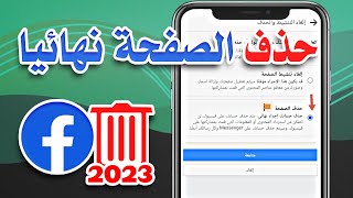 طريقة حذف صفحة الفيس بوك نهائيا على شكل بروفايل تحديث 2023