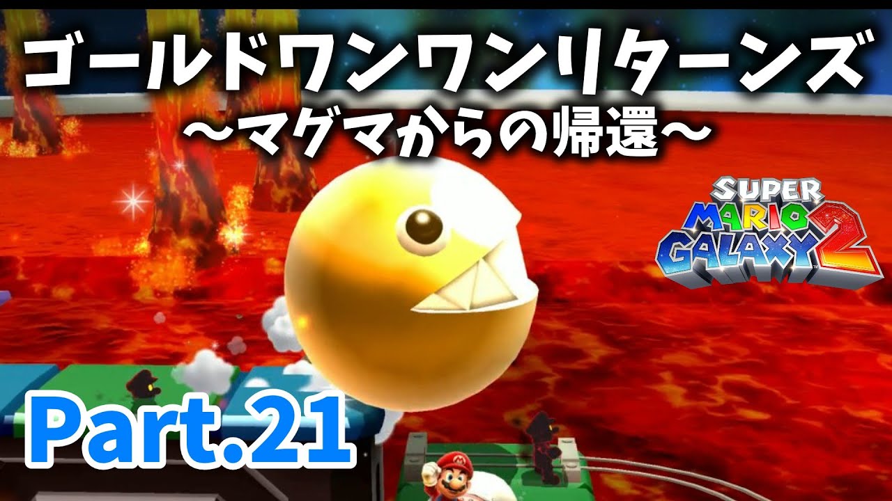 【マリオギャラクシー2 #21】ゴールドワンワンリターンズ　～マグマからの帰還～