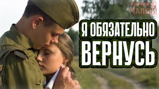 Анатолий Чалый - Я Вернусь!