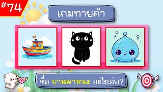 EP.74 เกมทายคำ ฝึกสมอง (10 ข้อ) #ทายจังหวัด #ทายชื่อผลไม้ #เกมทายจังหวัด #ทายชื่อจังหวัด