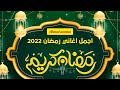 أغنية رمضان 2022 