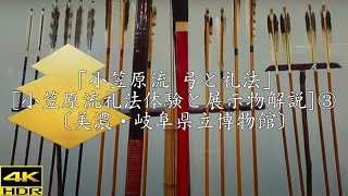 「小笠原流 弓と礼法」[小笠原流礼法体験と展示物解説]③