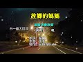 故鄉的媽媽~附KTV歌詞~一帆演唱~原版老歌欣賞OK