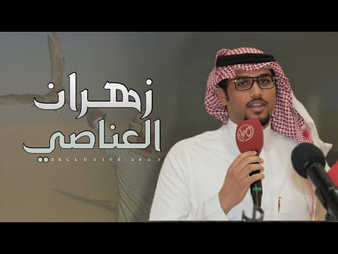 خالد ال بريك عبدالعزيز ال سعد الزهراني زهران العناصي  حصريا