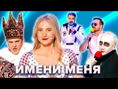 КВН. Имени меня 2022. Все номера