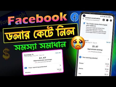 Facebook থেকে ডলার কেটে নিচ্ছে ‼️ আসল কারণ কি জানুন