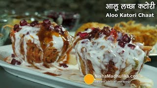 Aloo Lachha Tokri chaat | рдЪрдЯрдкрдЯреА рдЖрд▓реВ рд▓рдЪреНрдЫрд╛ рдЯреЛрдХрд░реА рдЪрд╛рдЯ рдХреИрд╕реЗ рдмрдирд╛рдпреЗрдВ ред Aloo Katori Chaat