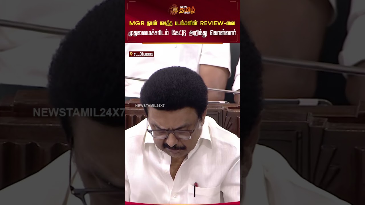 MGR தான் நடித்த படங்களின் REVIEW-வை  - முதலமைச்சரிடம் கேட்டு அறிந்து கொள்வார் | DMK |  Minister