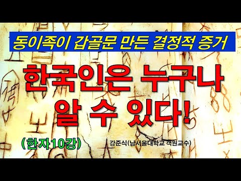 동이족이 갑골문 만든 결정적 증거 한국인은 누구나 알수 있다 한자10강 