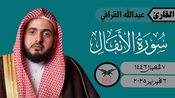 عبدالله القرافي | ما تيسر من سورة الأنفال | ٦ فبراير ٢٠٢٥ | صلاة الفجر