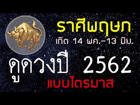 ราศีพฤษภ ดวงปี 2562 แบบไตรมาส