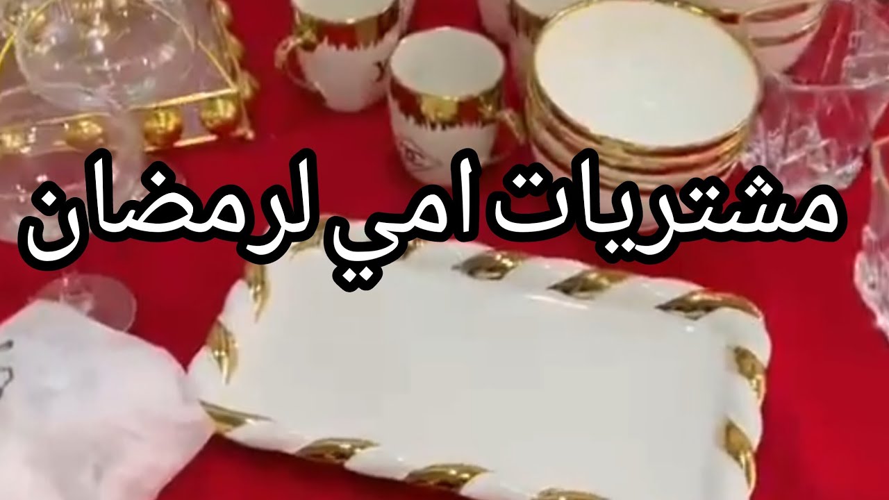 مشتريات رمضان ارواحو تشوفي امي واش صابت ☹️
