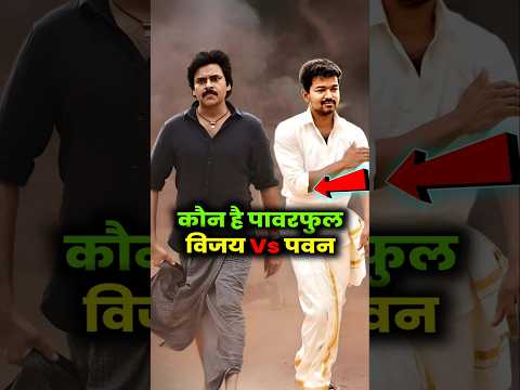 कौन है ज्यादा पावरफुल। #thalapathy #pawankalyan #shorts