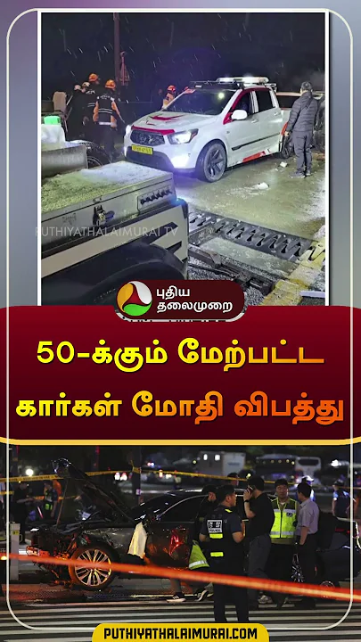 50-க்கும் மேற்பட்ட கார்கள் மோதி விபத்து | #southkorea | #cars | #accident | #shorts