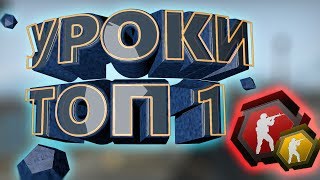 CS.GO - УРОКИ ТОП 1 ЗОНА CS.GO - УРОКИ ТОП 1 ЗОНА