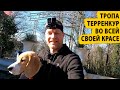 Тропа Терренкур во всей своей красе. Не о недвижимости в Сочи.