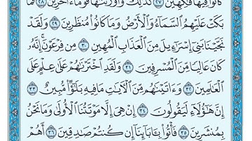 سورة الدخان مكتوبة الشيخ ماهر المعيقلي.....🤲🤲🤲
