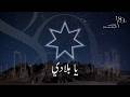 80 عاما من الاستقلال Ya Blady يا بلادي 