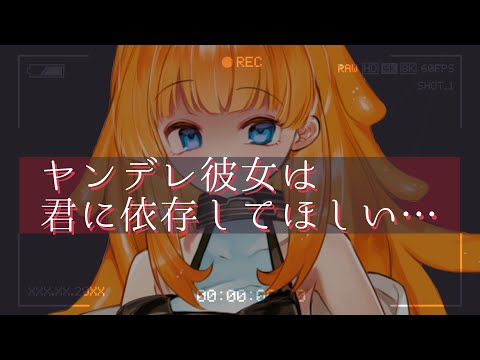 【男性向け】ヤンデレ彼女は君に依存してほしい【ASMR/ヤンデレシチュエーションボイス】