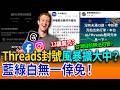 13歲魔咒？Threads封號風暴擴大中？藍綠白無一倖免！
