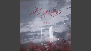 无人区玫瑰 (0.9x)