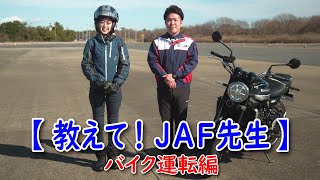 【コラボ動画】JAF×木村亜美「バイクの運転 基本編」JAF先生に教わった！