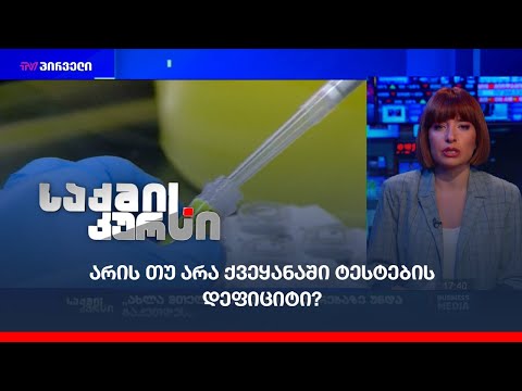 არის თუ არა ქვეყანაში ტესტების დეფიციტი?
