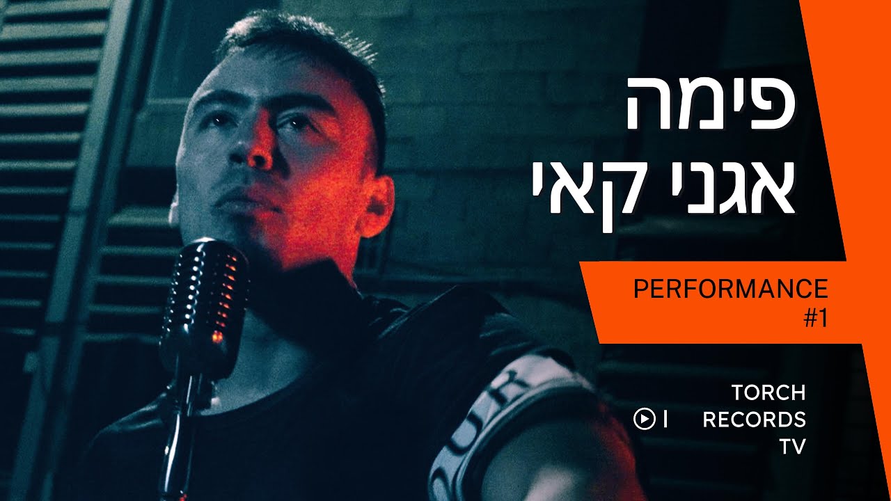 פימה – אגני קאי | TORCH RECORDS TV  | פרפורמנס  ראפ #1