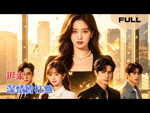 【FULL】迟来深情皆枉然▶贾博雅×王志鹏｜池霁月被三兄弟误会背叛，临终告别反被羞辱！她安乐死那天，他们正给林若虞办婚礼，得知真相彻底崩溃！#minidrama #精彩大陆短剧 poster