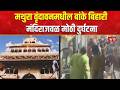 Mathura News | मथुरा वृंदावनमधील बांके बिहारी मंदिराजवळ मोठी दुर्घटना