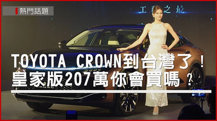 TOYOTA CROWN登台！皇冠LOGO为何受欢迎？ 皇家版要价207万，你会买单吗？ - 天天要闻