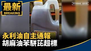 Yongli Oil Voluntarily Reports Excessive Benzo[a]pyrene in Sesame Oil; Health Bureau Orders Recal...