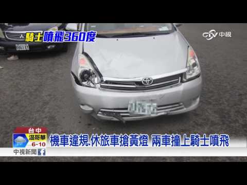 機車違規.休旅車搶黃燈 兩車撞上騎士噴飛│中視新聞 20170311