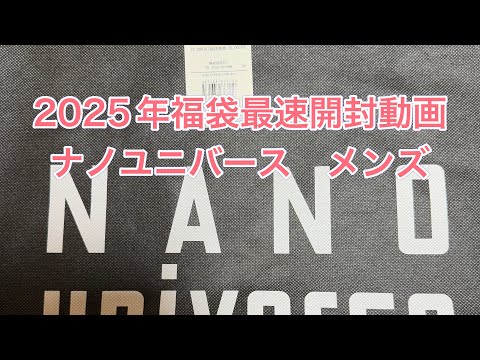 ナノユニバース(NANO universe)2025年メンズ福袋開封動画！最速まとめ