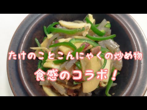 【簡単料理】#82 筍とこんにゃくの炒め物　筍で春の炒め物になりました!!