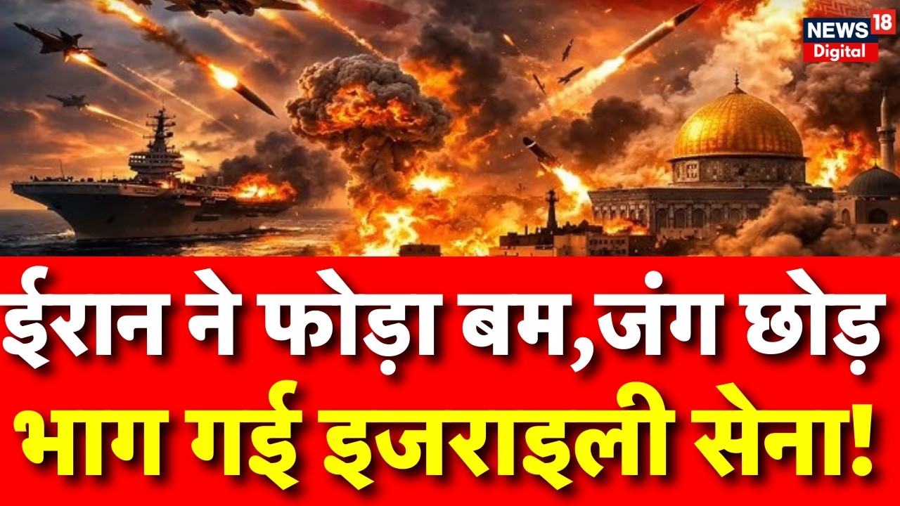 Iran Israel War : ईरान ने दुनिया पर फोड़ा सबसे खतरनाक! | Israel Iran War | N18G | Trump | Breaking