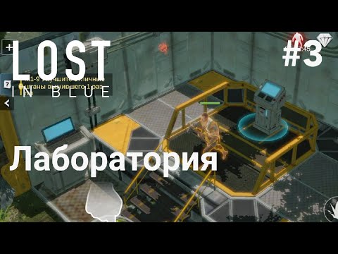 #3 Лаборатория • LOST in Blue