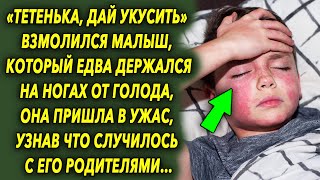 Он едва держался на ногах от голода. Женщина пришла в ужас, узнав что случилось с ним…