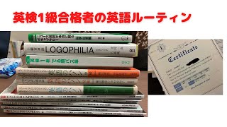 【英検1級・英語学習ルーティーン】英検1級合格者がやっている英語参考書