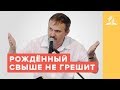 Рождённый  свыше не грешит | Рустем Мухаметвалеев | Адвентисты Подольска