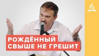 Рождённый свыше не грешит | Рустем Мухаметвалеев | Адвентисты Подольска